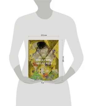 Шедевры модерна