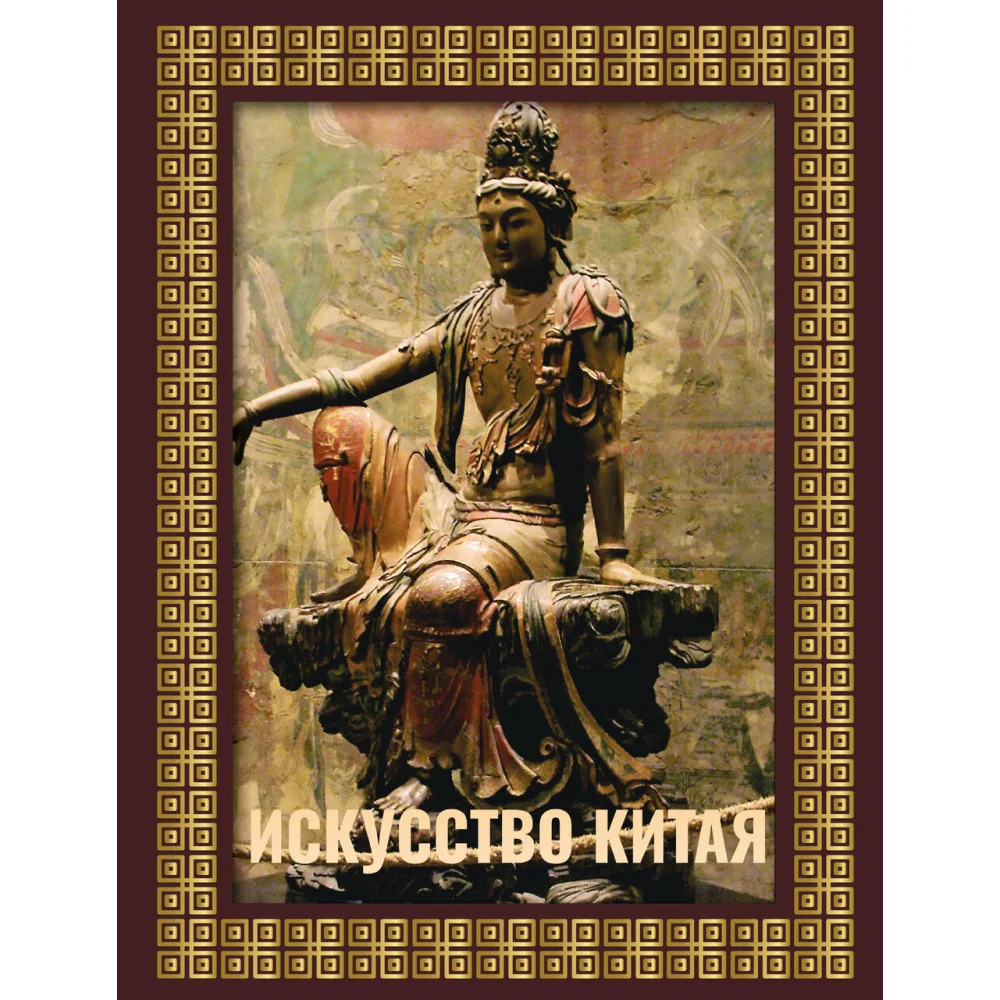 Искусство Китая. Футляр Искусство Китая. Футляр