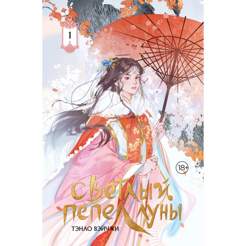 Светлый пепел луны. Книга 1 (коллекционное издание) Светлый пепел луны. Книга 1 (коллекционное издание)