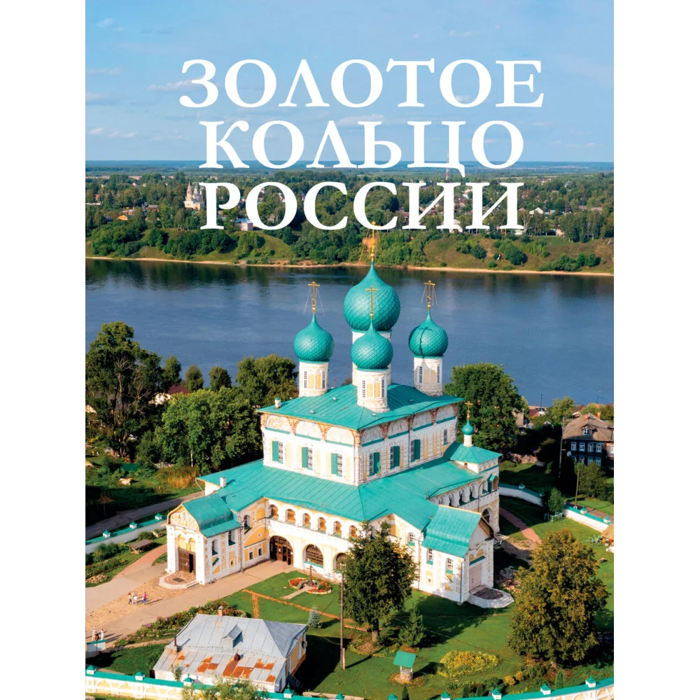 Золотое кольцо России Золотое кольцо России