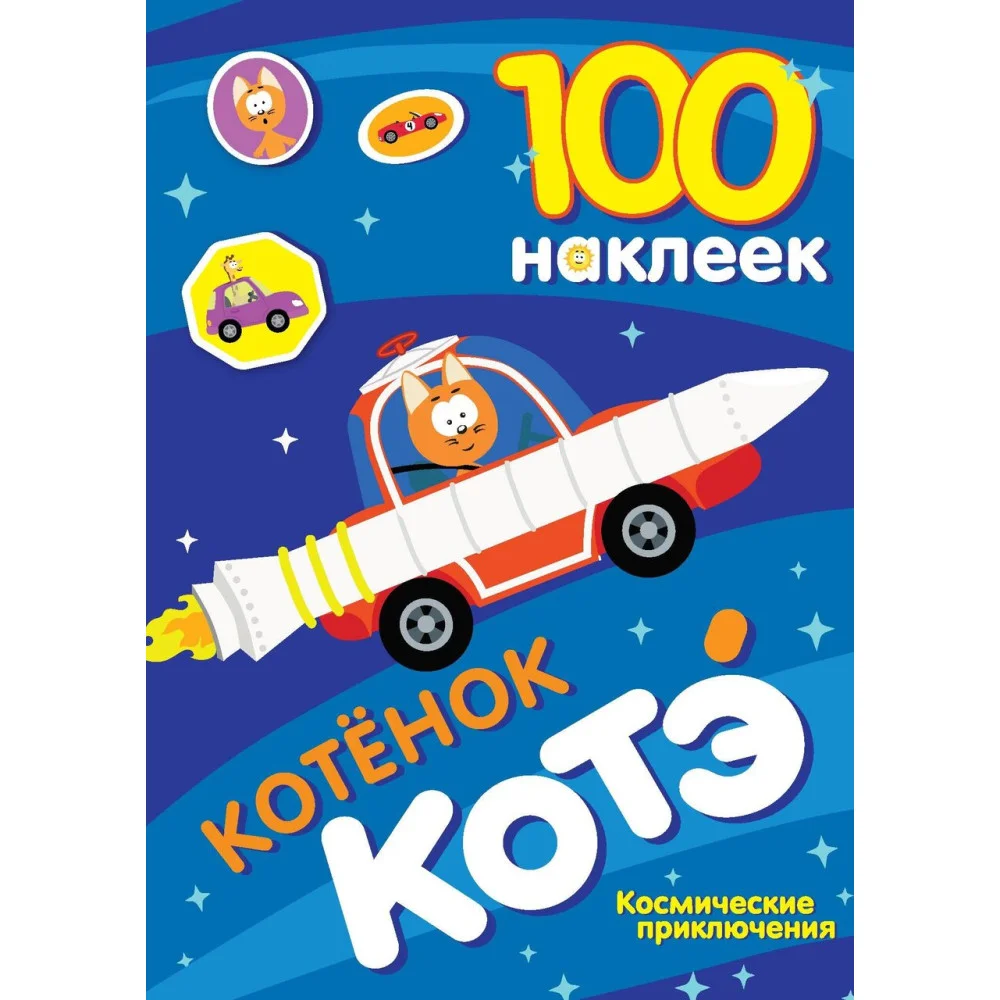 100 наклеек. Котёнок Котэ. Космические приключения 100 наклеек. Котёнок Котэ. Космические приключения