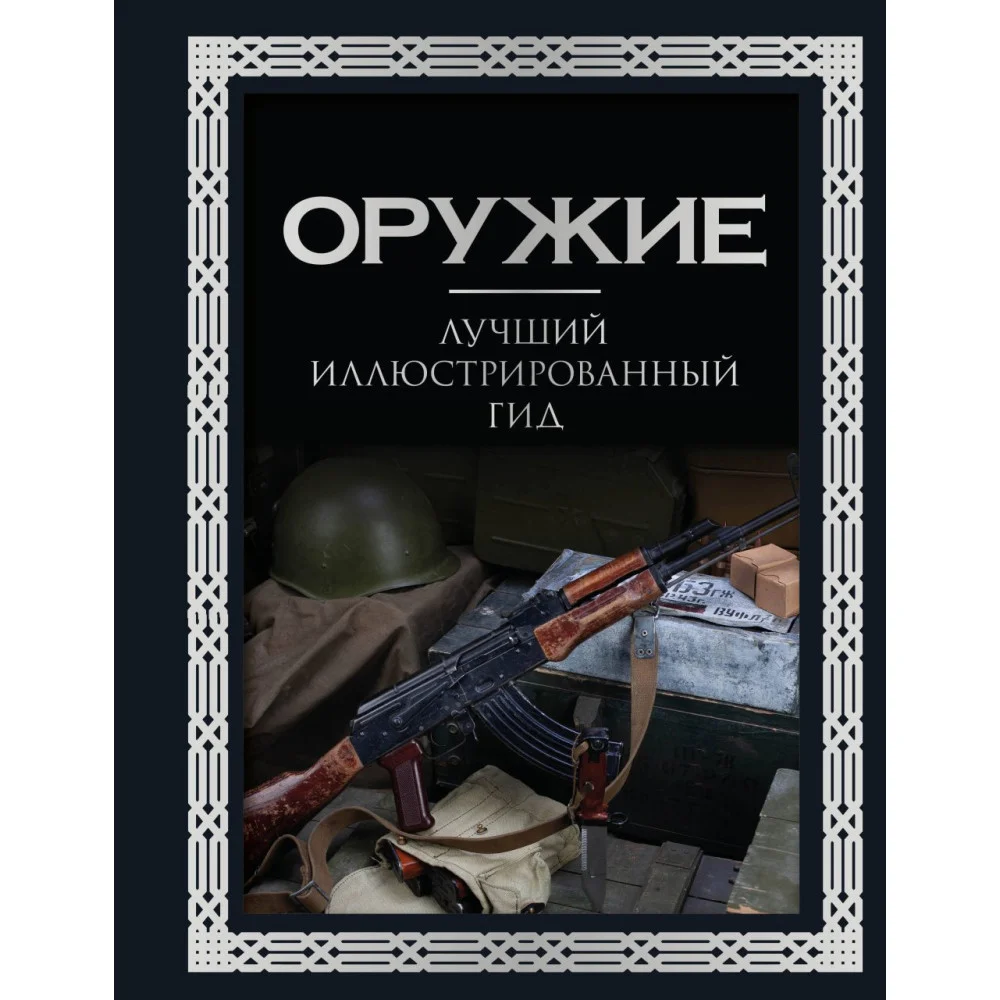 Оружие. Лучший иллюстрированный гид. Футляр Оружие. Лучший иллюстрированный гид. Футляр