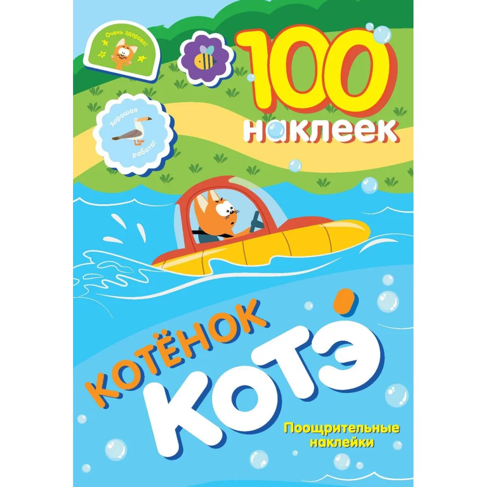 100 наклеек. Котёнок Котэ. Поощрительные наклейки 100 наклеек. Котёнок Котэ. Поощрительные наклейки