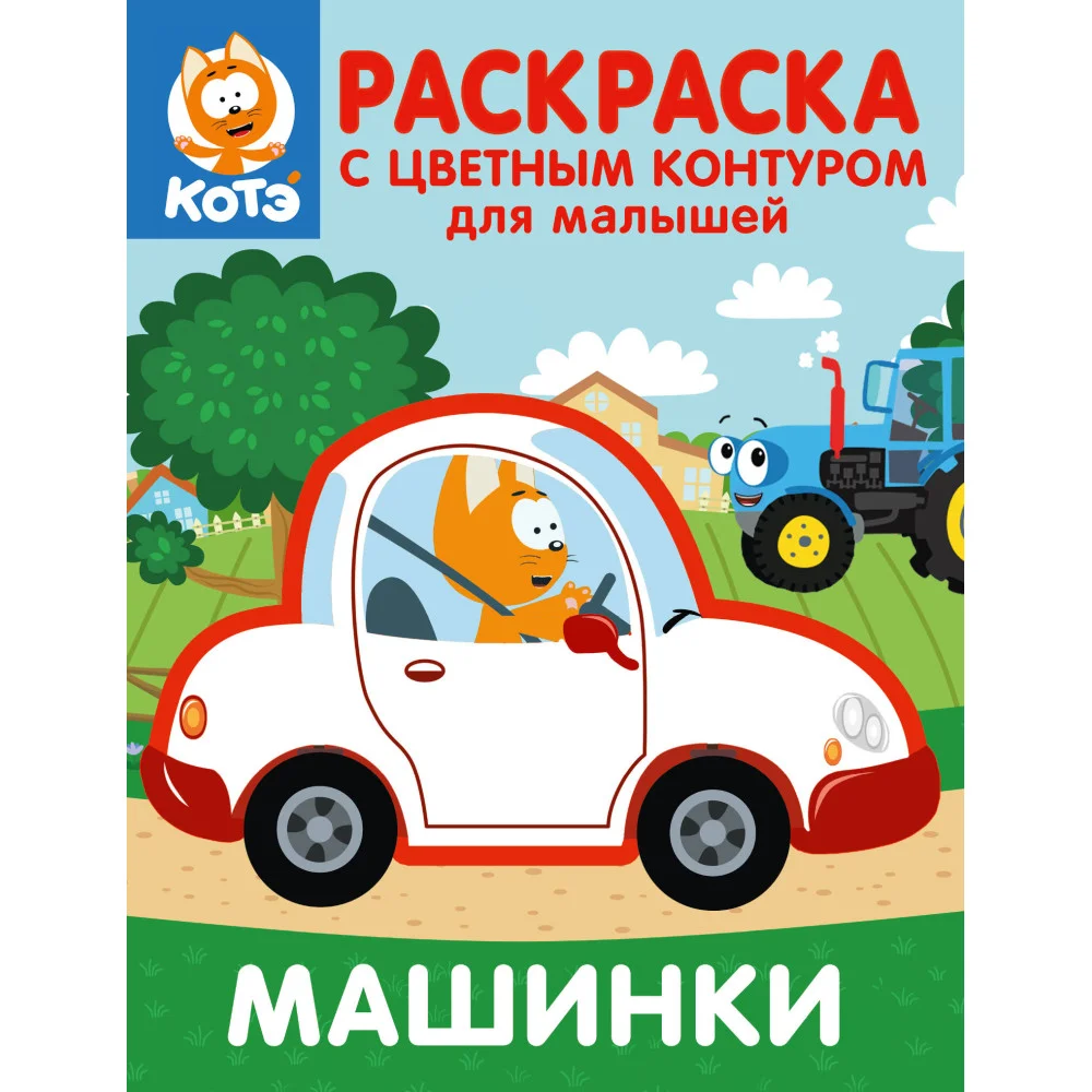 Котёнок Котэ. Раскраска с цветным контуром для малышей. Машинки Котёнок Котэ. Раскраска с цветным контуром для малышей. Машинки