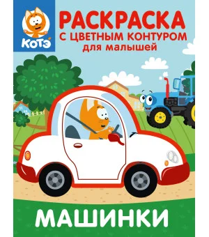 Котёнок Котэ. Раскраска с цветным контуром для малышей. Машинки