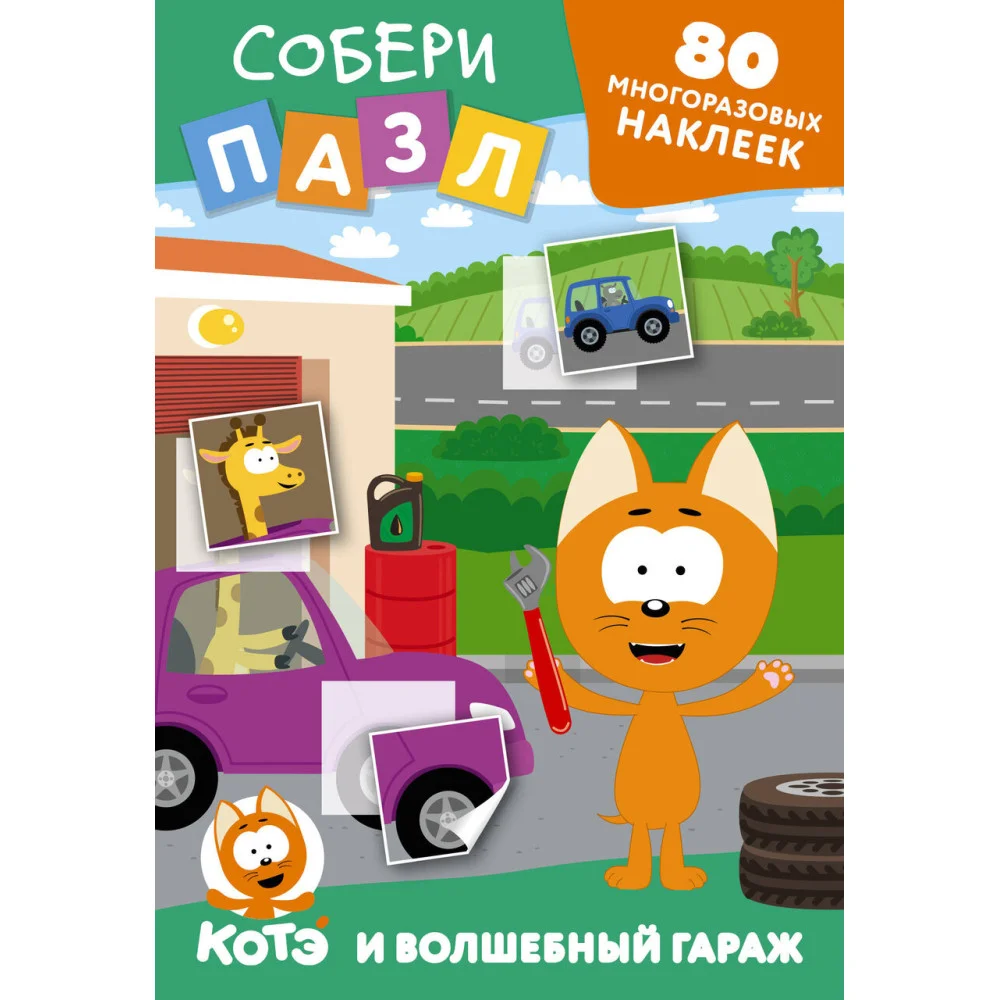 Многоразовые наклейки: собери пазл! Котёнок Котэ и Волшебный гараж Многоразовые наклейки: собери пазл! Котёнок Котэ и Волшебный гараж
