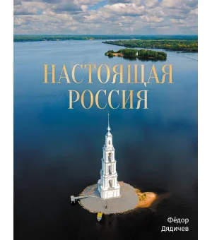 Настоящая Россия