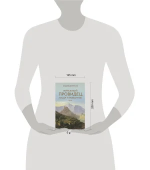 Мятежный провидец, гусар и романтик