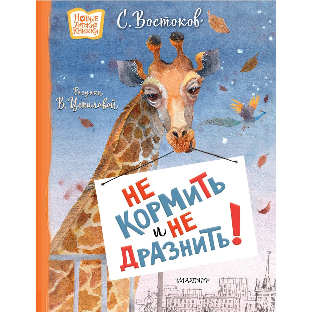 Не кормить и не дразнить! Рисунки В. Цепиловой Не кормить и не дразнить! Рисунки В. Цепиловой