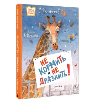 Не кормить и не дразнить! Рисунки В. Цепиловой