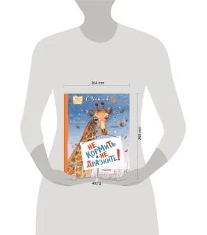 Не кормить и не дразнить! Рисунки В. Цепиловой