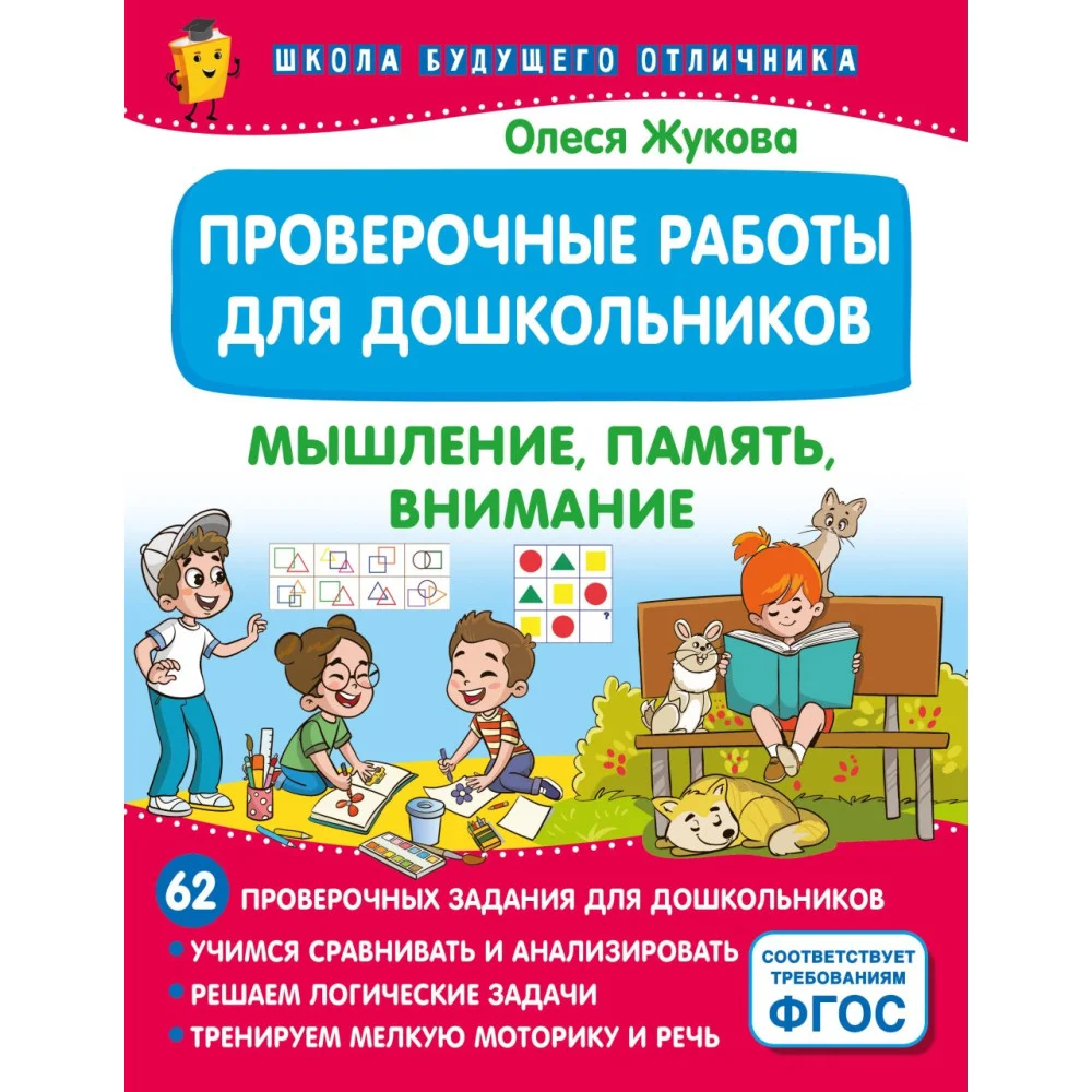 Проверочные работы для дошкольников. Мышление, память, внимание Проверочные работы для дошкольников. Мышление, память, внимание