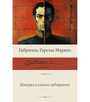 Генерал в своем лабиринте