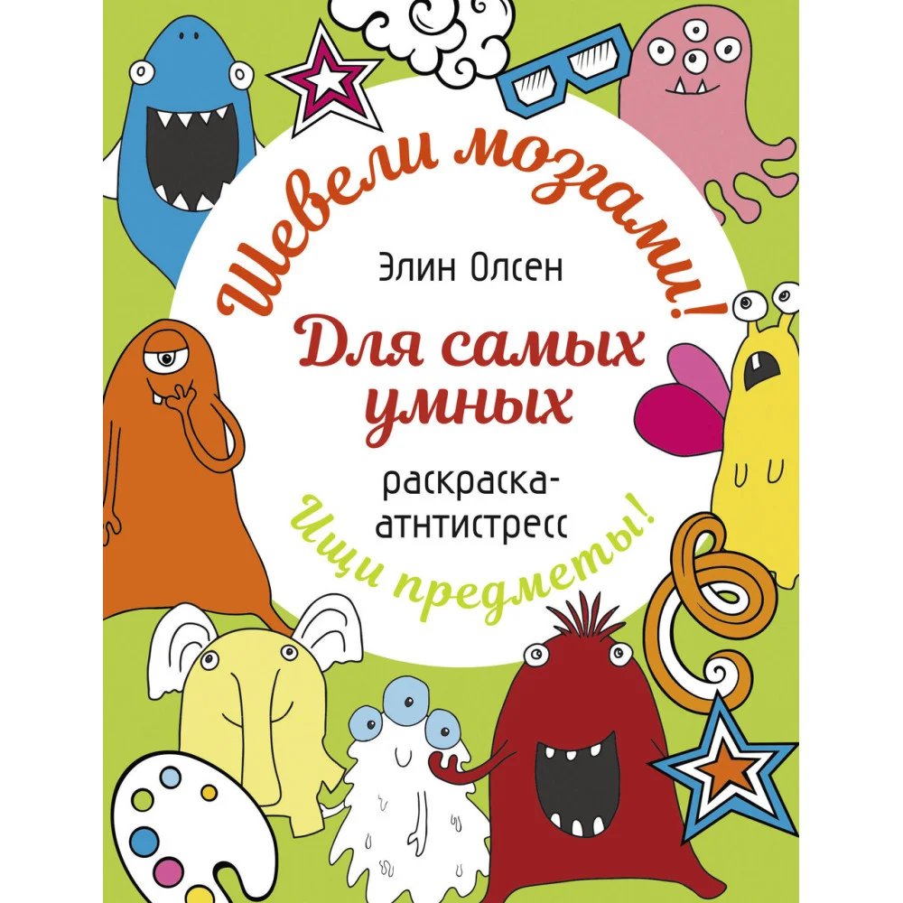 Для самых умных. Раскраска-антистресс Для самых умных. Раскраска-антистресс