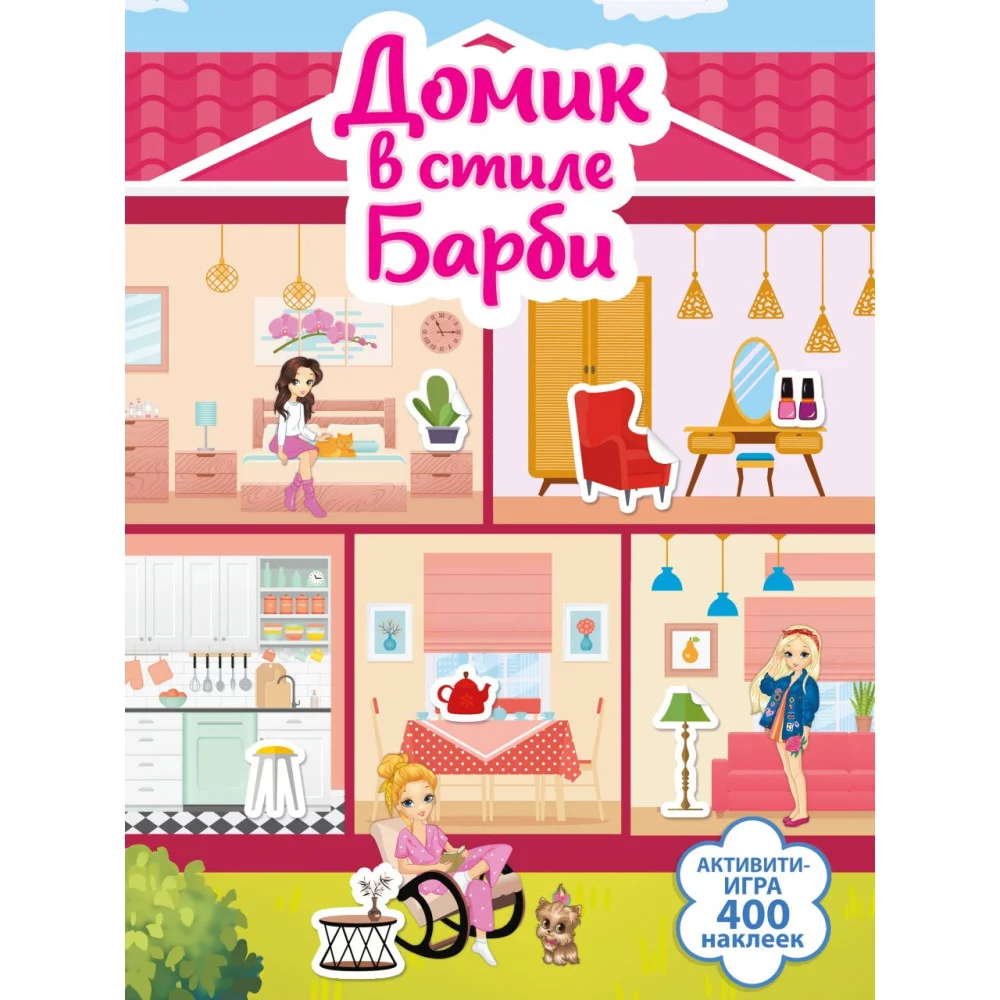 Домик в стиле Барби Домик в стиле Барби