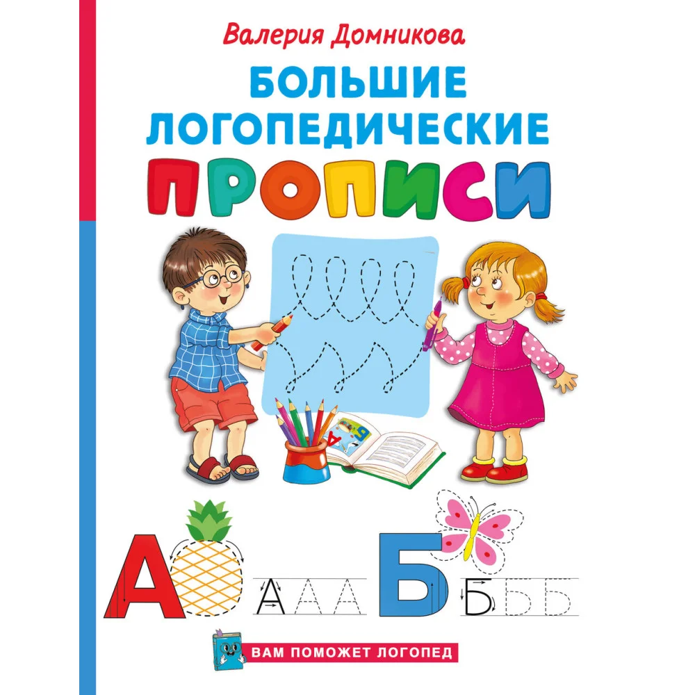 Большие логопедические прописи Большие логопедические прописи