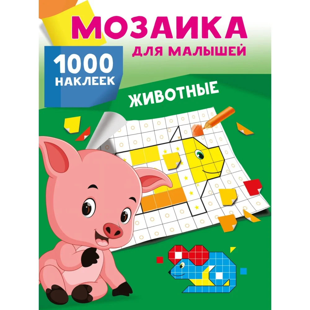 Животные. 1000 наклеек Животные. 1000 наклеек