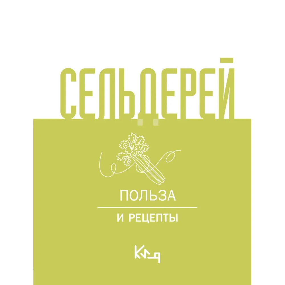 Сельдерей. Польза и рецепты Сельдерей. Польза и рецепты