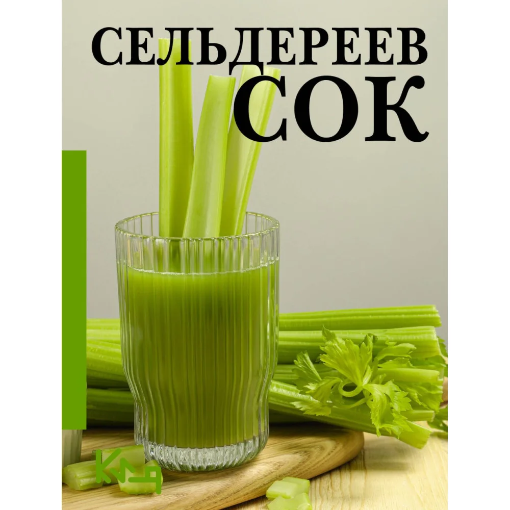 Сельдереев сок Сельдереев сок