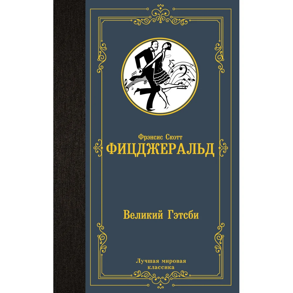 Великий Гэтсби Великий Гэтсби