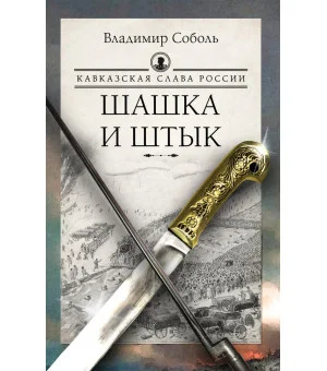Кавказская слава России. Шашка и штык