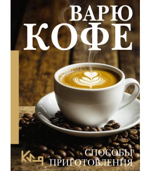 Варю Кофе. Способы приготовления Варю Кофе. Способы приготовления