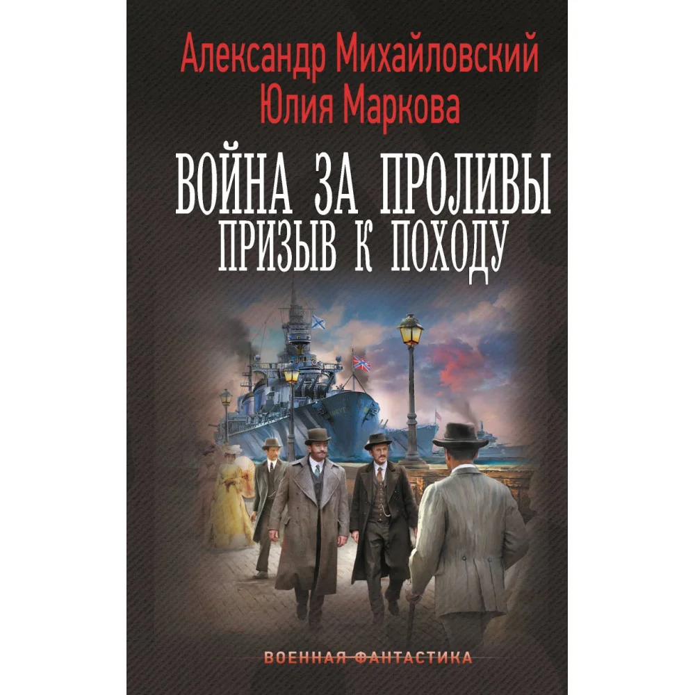 Война за Проливы. Призыв к Походу Война за Проливы. Призыв к Походу