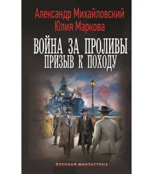 Война за Проливы. Призыв к Походу