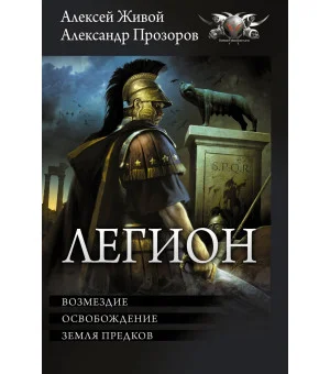 Легион-3