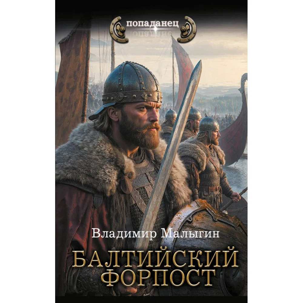 Балтийский форпост Балтийский форпост