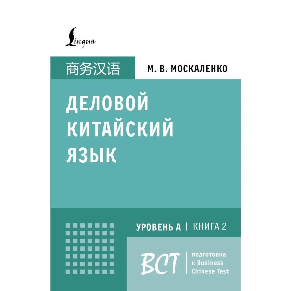 Деловой китайский язык. Подготовка к Business Chinese Test (A). Книга 2 Деловой китайский язык. Подготовка к Business Chinese Test (A). Книга 2