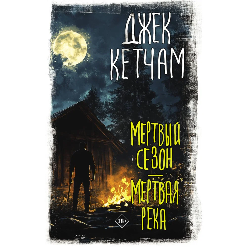 Мертвый сезон. Мертвая река Мертвый сезон. Мертвая река