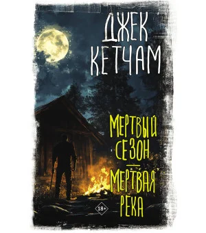 Мертвый сезон. Мертвая река