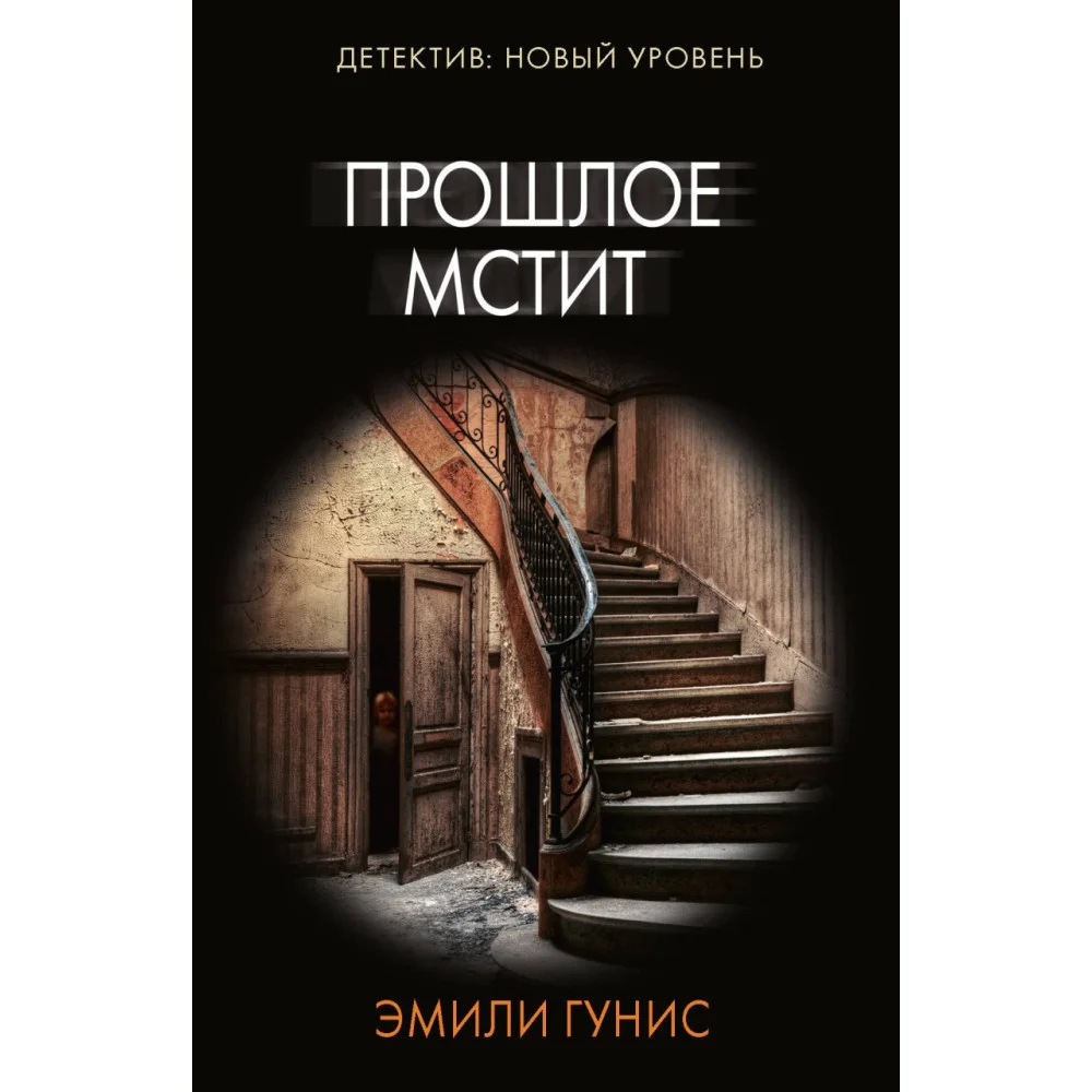 Прошлое мстит Прошлое мстит