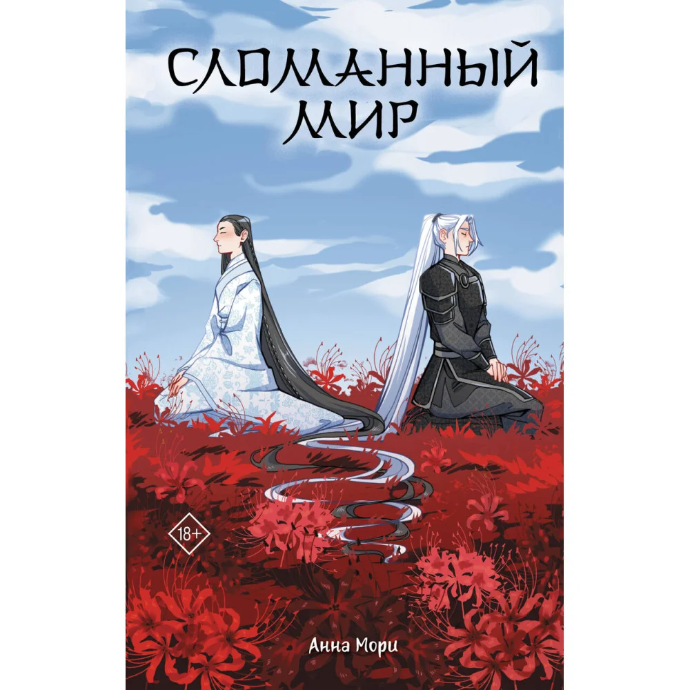 Сломанный мир Сломанный мир