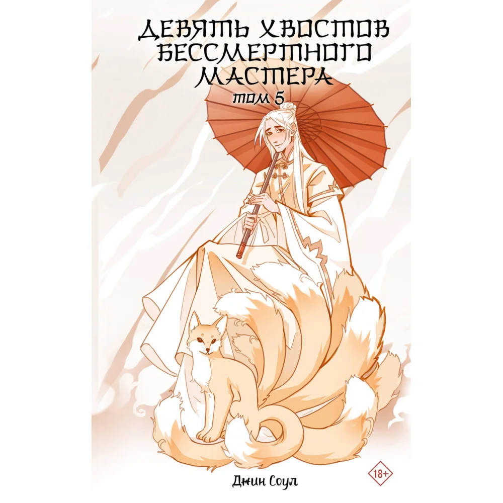 Девять хвостов бессмертного мастера. Том 5 Девять хвостов бессмертного мастера. Том 5