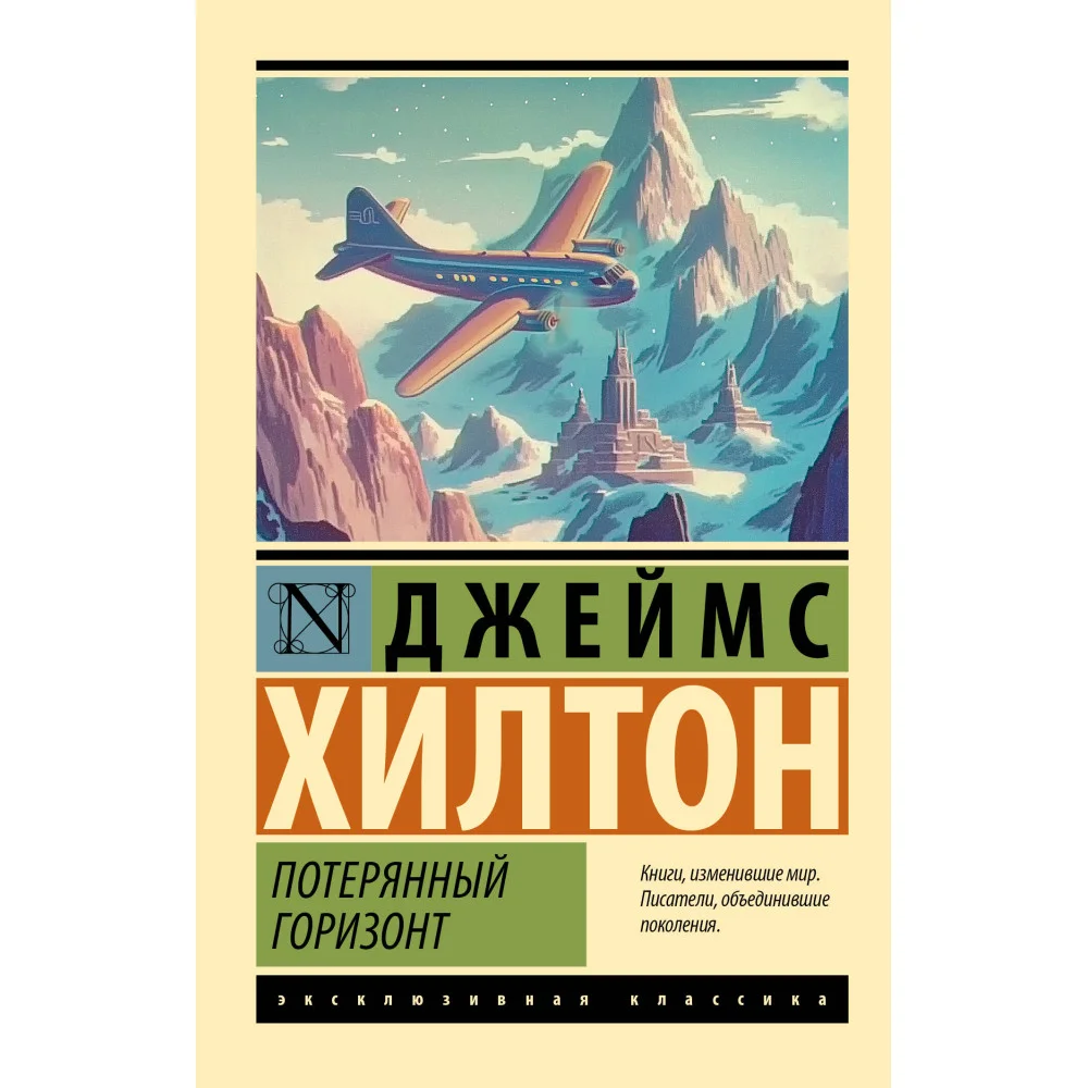 Потерянный горизонт Потерянный горизонт