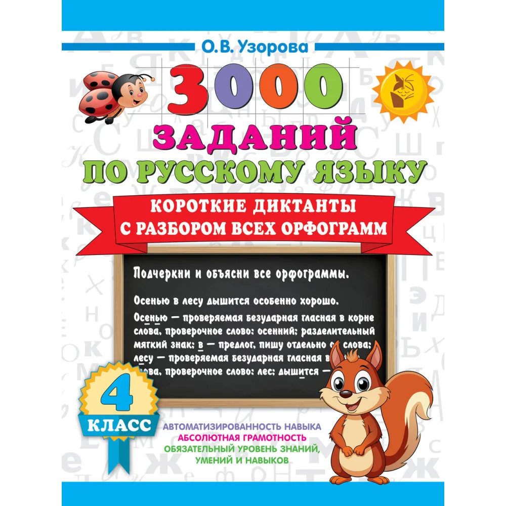 Короткие диктанты с разбором всех орфограмм 4 класс Короткие диктанты с разбором всех орфограмм 4 класс