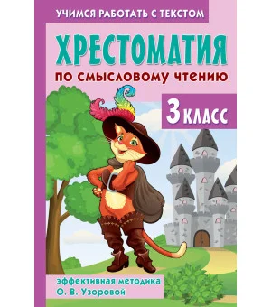 Хрестоматия по смысловому чтению. 3 класс