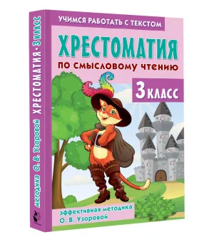 Хрестоматия по смысловому чтению. 3 класс