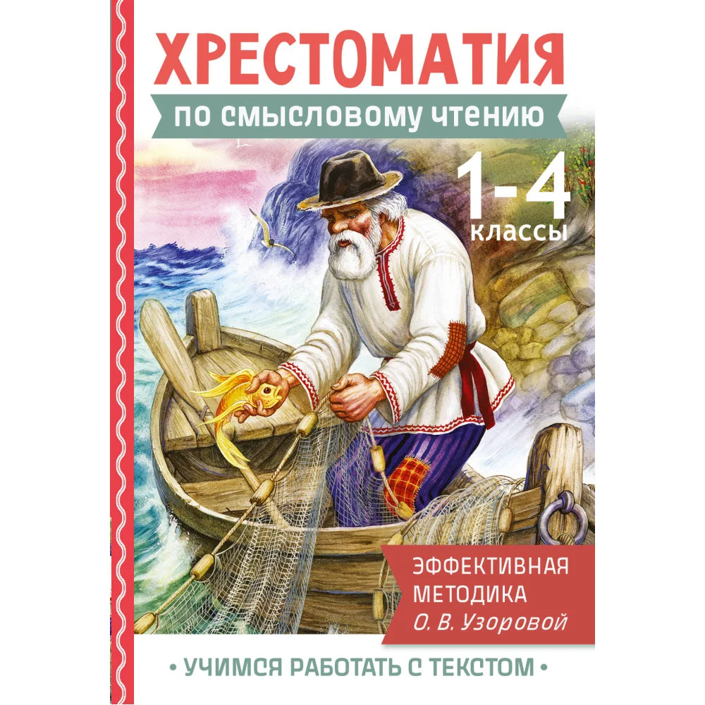 Хрестоматия по смысловому чтению. 1-4 класс Хрестоматия по смысловому чтению. 1-4 класс