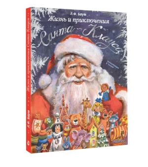 Жизнь и приключения Санта-Клауса. Илл. В. Челака