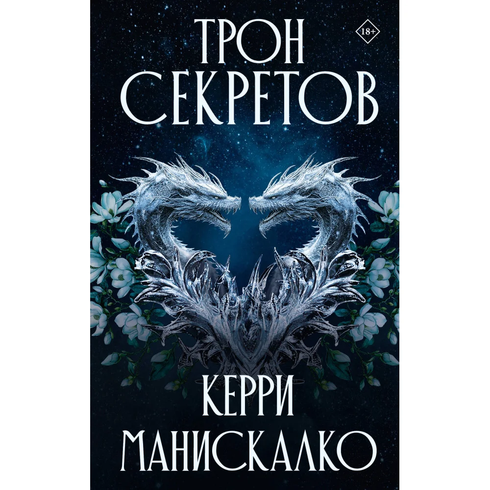 Трон секретов Трон секретов