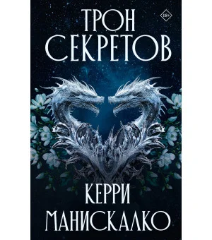 Трон секретов
