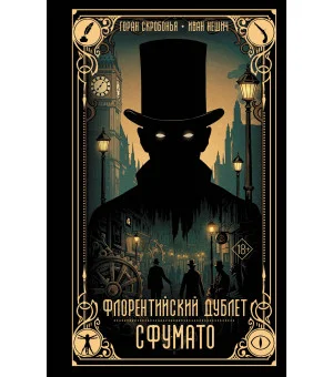 Флорентийский дублет. Сфумато