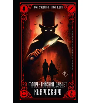 Флорентийский дублет. Кьяроскуро