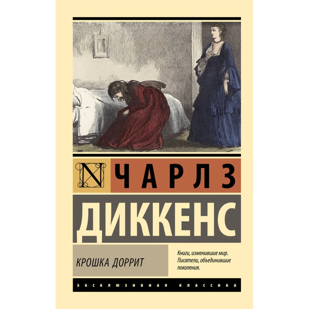 Крошка Доррит Крошка Доррит