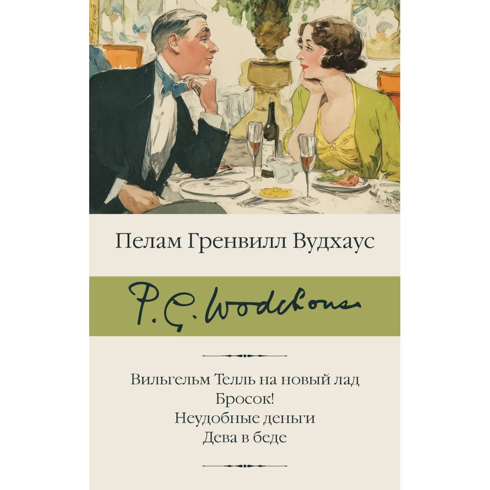Вильгельм Телль на новый лад. Бросок! Неудобные деньги. Дева в беде
