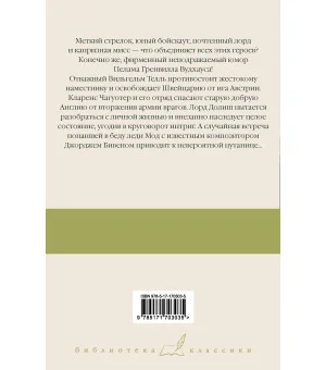 Вильгельм Телль на новый лад. Бросок! Неудобные деньги. Дева в беде