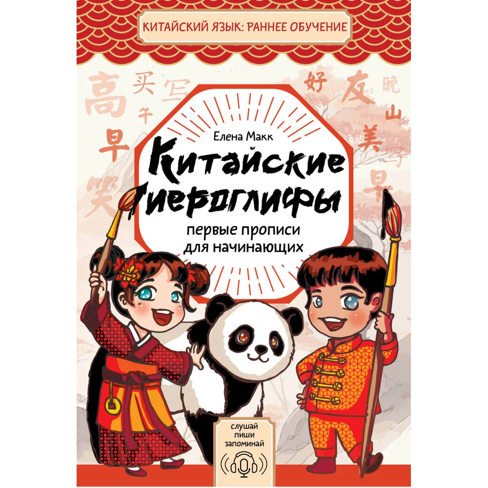 Китайские иероглифы: первые прописи для начинающих Китайские иероглифы: первые прописи для начинающих